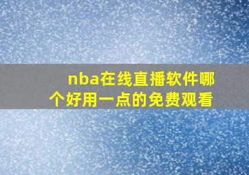 nba在线直播软件哪个好用一点的免费观看