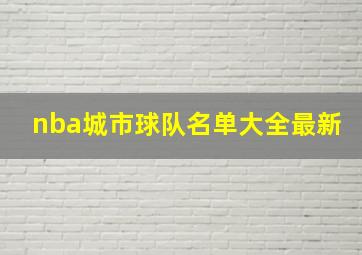 nba城市球队名单大全最新