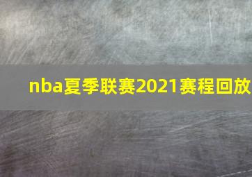 nba夏季联赛2021赛程回放