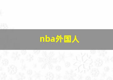 nba外国人