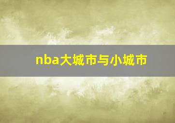 nba大城市与小城市