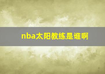 nba太阳教练是谁啊