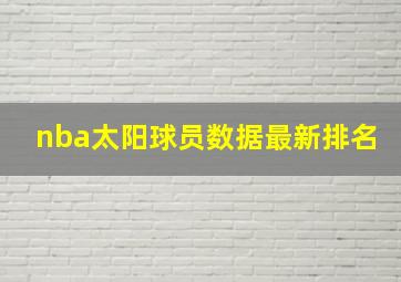 nba太阳球员数据最新排名