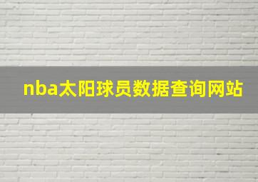 nba太阳球员数据查询网站