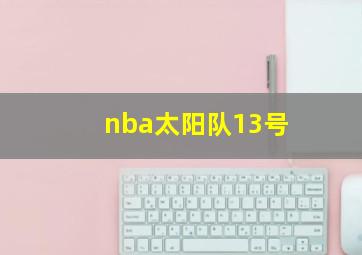 nba太阳队13号