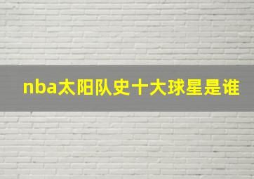 nba太阳队史十大球星是谁