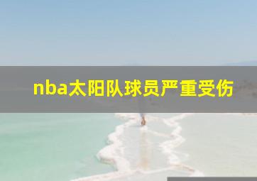 nba太阳队球员严重受伤