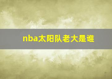 nba太阳队老大是谁