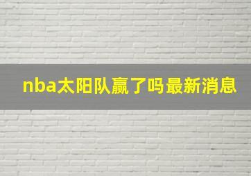 nba太阳队赢了吗最新消息