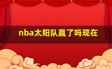 nba太阳队赢了吗现在