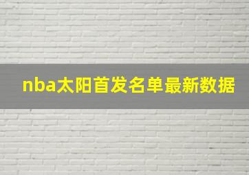 nba太阳首发名单最新数据