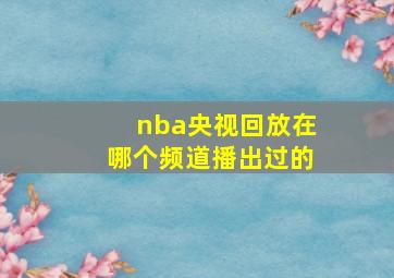 nba央视回放在哪个频道播出过的