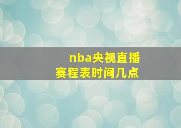 nba央视直播赛程表时间几点