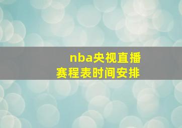 nba央视直播赛程表时间安排