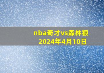 nba奇才vs森林狼2024年4月10日