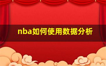 nba如何使用数据分析