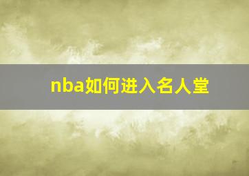 nba如何进入名人堂