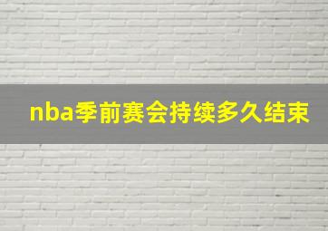 nba季前赛会持续多久结束