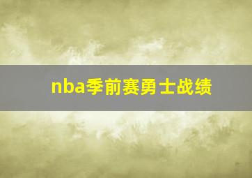 nba季前赛勇士战绩