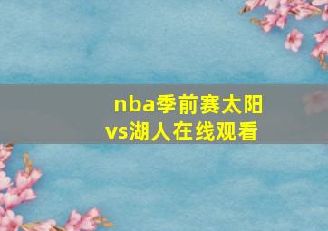 nba季前赛太阳vs湖人在线观看