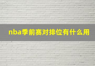 nba季前赛对排位有什么用