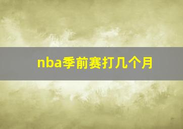 nba季前赛打几个月