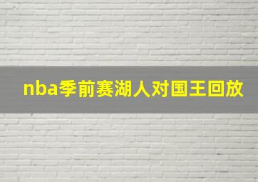 nba季前赛湖人对国王回放