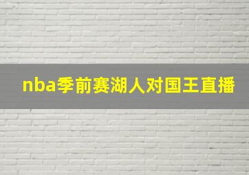 nba季前赛湖人对国王直播