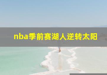 nba季前赛湖人逆转太阳