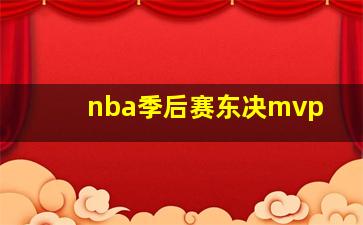 nba季后赛东决mvp