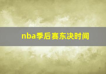 nba季后赛东决时间