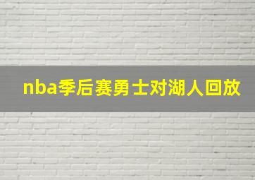 nba季后赛勇士对湖人回放