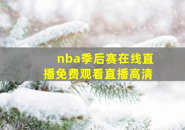 nba季后赛在线直播免费观看直播高清