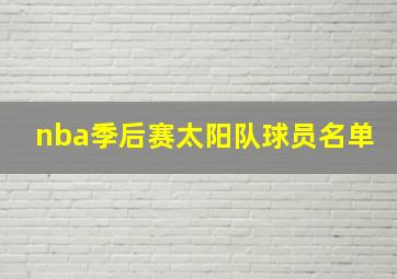 nba季后赛太阳队球员名单