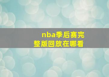 nba季后赛完整版回放在哪看