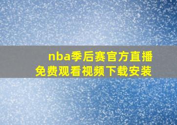 nba季后赛官方直播免费观看视频下载安装