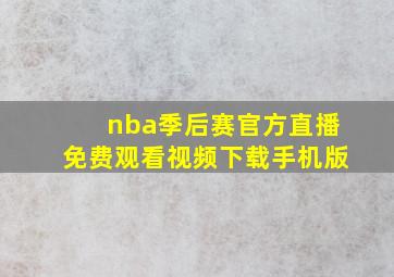 nba季后赛官方直播免费观看视频下载手机版