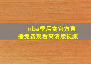 nba季后赛官方直播免费观看高清版视频