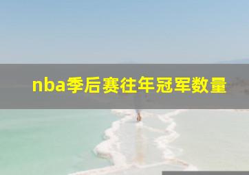 nba季后赛往年冠军数量