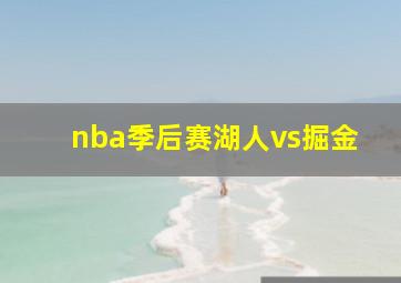 nba季后赛湖人vs掘金