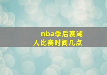 nba季后赛湖人比赛时间几点