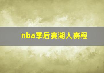 nba季后赛湖人赛程