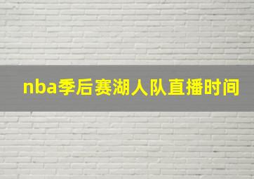 nba季后赛湖人队直播时间