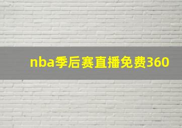 nba季后赛直播免费360