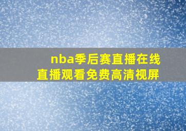 nba季后赛直播在线直播观看免费高清视屏