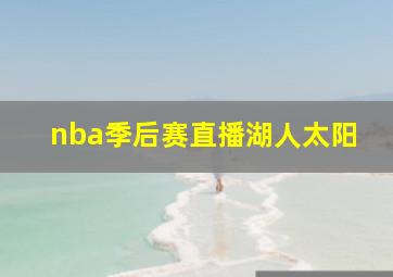 nba季后赛直播湖人太阳