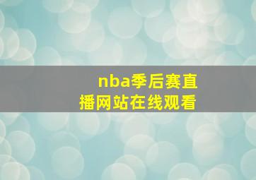 nba季后赛直播网站在线观看