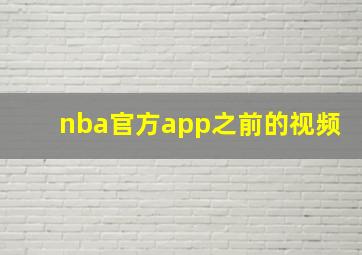 nba官方app之前的视频