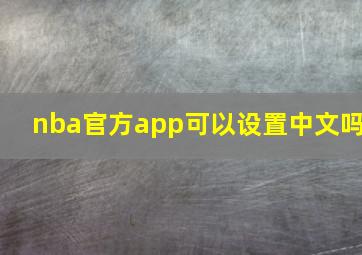 nba官方app可以设置中文吗