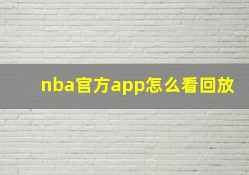 nba官方app怎么看回放